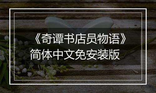 《奇谭书店员物语》简体中文免安装版