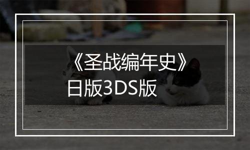 《圣战编年史》日版3DS版