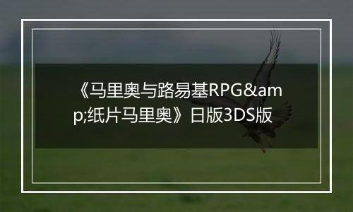 《马里奥与路易基RPG&纸片马里奥》日版3DS版