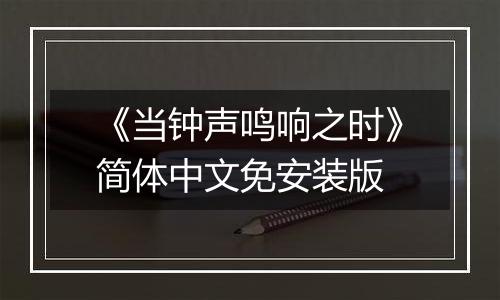 《当钟声鸣响之时》简体中文免安装版