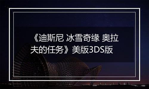《迪斯尼 冰雪奇缘 奥拉夫的任务》美版3DS版