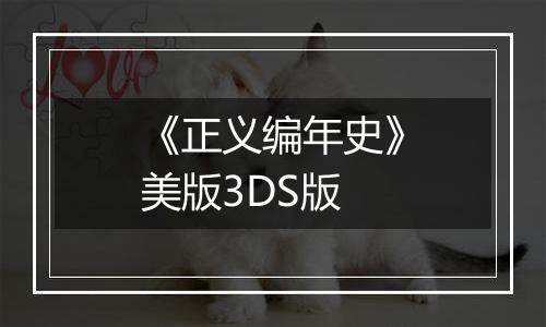 《正义编年史》美版3DS版