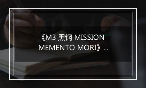 《M3 黑钢 MISSION MEMENTO MORI》日版PSV版