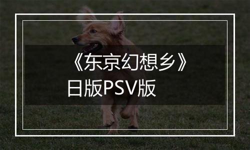《东京幻想乡》日版PSV版