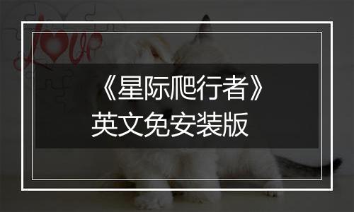 《星际爬行者》英文免安装版