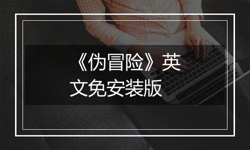 《伪冒险》英文免安装版