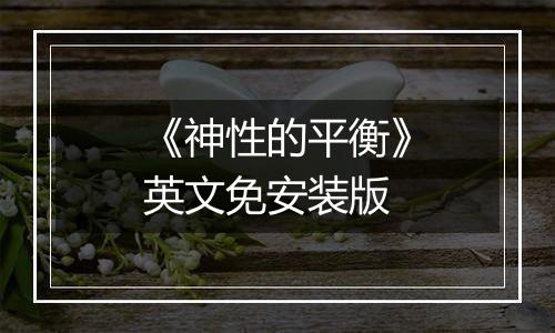 《神性的平衡》英文免安装版