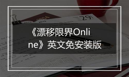 《漂移限界Online》英文免安装版