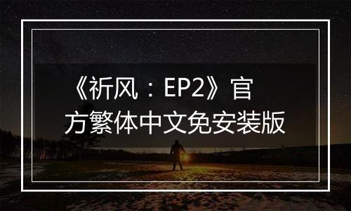 《祈风：EP2》官方繁体中文免安装版