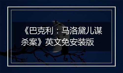 《巴克利：马洛黛儿谋杀案》英文免安装版