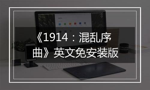 《1914：混乱序曲》英文免安装版