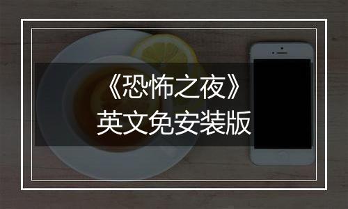《恐怖之夜》英文免安装版