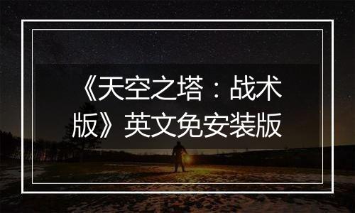 《天空之塔：战术版》英文免安装版