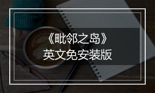 《毗邻之岛》英文免安装版