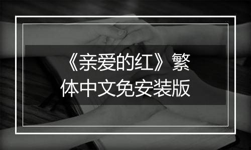 《亲爱的红》繁体中文免安装版