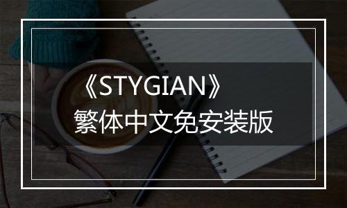 《STYGIAN》繁体中文免安装版
