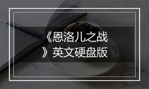 《恩洛儿之战》英文硬盘版
