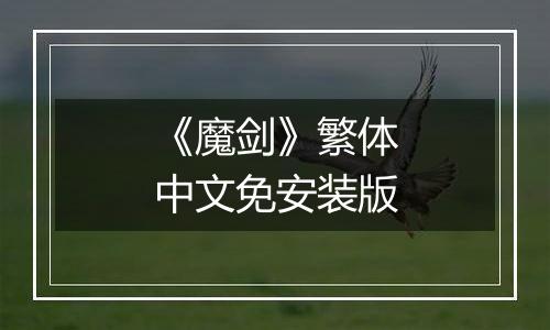《魔剑》繁体中文免安装版