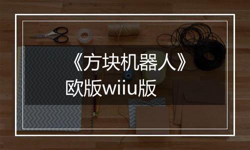 《方块机器人》欧版wiiu版