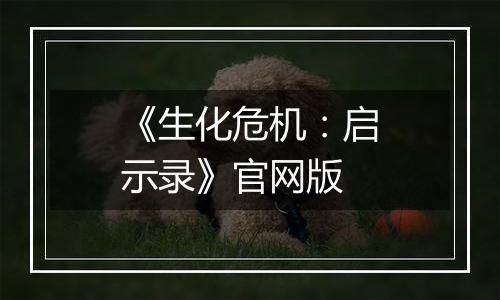 《生化危机：启示录》官网版