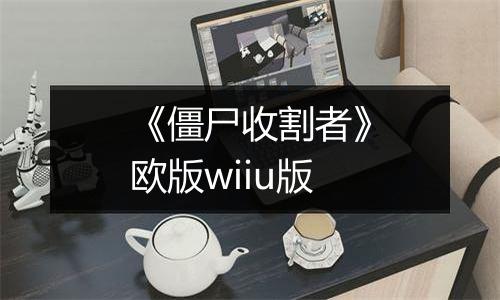 《僵尸收割者》欧版wiiu版