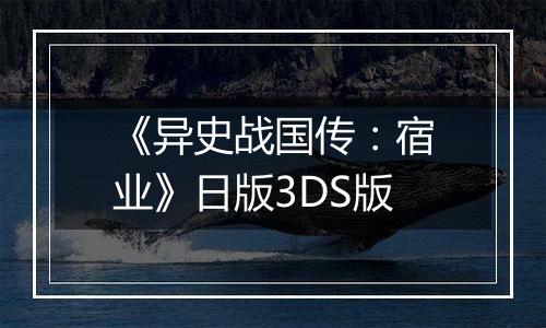 《异史战国传：宿业》日版3DS版