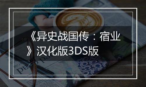 《异史战国传：宿业》汉化版3DS版