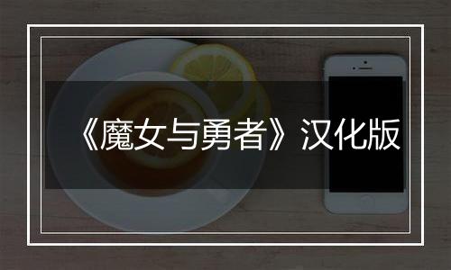 《魔女与勇者》汉化版