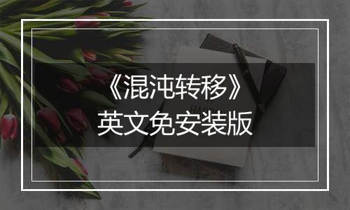 《混沌转移》英文免安装版