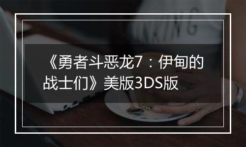 《勇者斗恶龙7：伊甸的战士们》美版3DS版