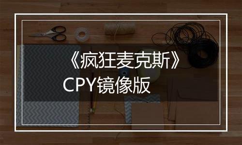 《疯狂麦克斯》CPY镜像版