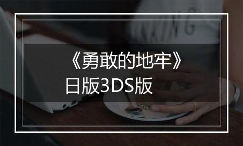 《勇敢的地牢》日版3DS版