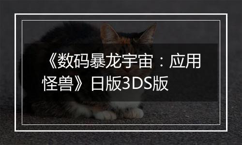 《数码暴龙宇宙：应用怪兽》日版3DS版