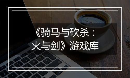 《骑马与砍杀：火与剑》游戏库