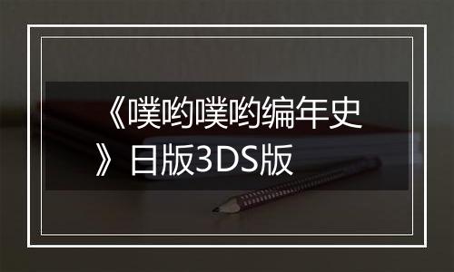 《噗哟噗哟编年史》日版3DS版