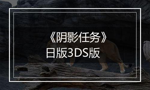 《阴影任务》日版3DS版