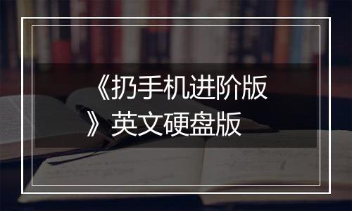 《扔手机进阶版》英文硬盘版