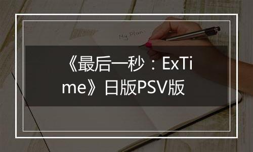 《最后一秒：ExTime》日版PSV版