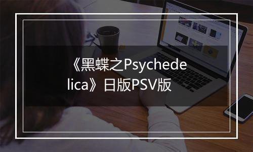 《黑蝶之Psychedelica》日版PSV版