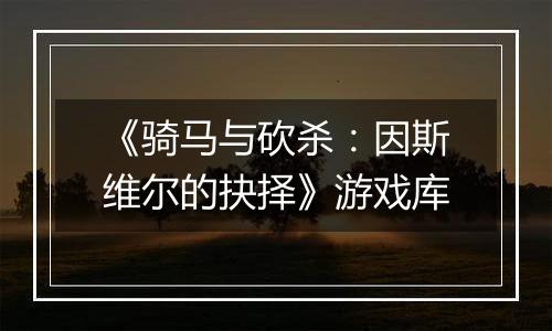 《骑马与砍杀：因斯维尔的抉择》游戏库