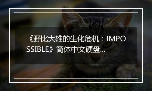 《野比大雄的生化危机：IMPOSSIBLE》简体中文硬盘版