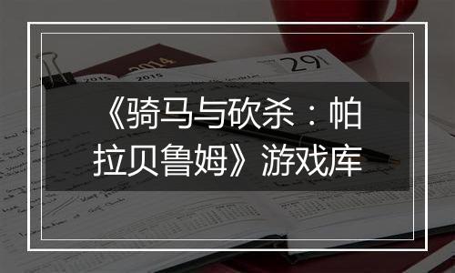 《骑马与砍杀：帕拉贝鲁姆》游戏库