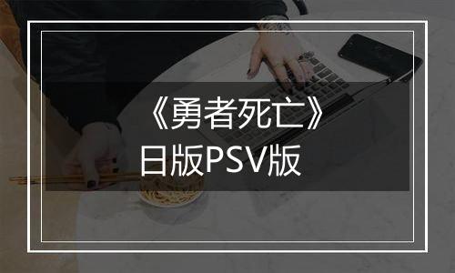 《勇者死亡》日版PSV版