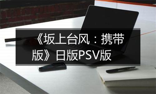 《坂上台风：携带版》日版PSV版