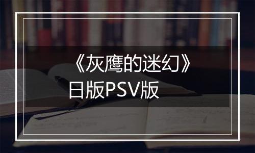 《灰鹰的迷幻》日版PSV版