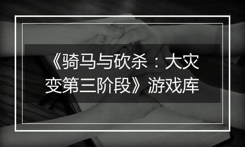 《骑马与砍杀：大灾变第三阶段》游戏库