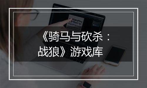 《骑马与砍杀：战狼》游戏库