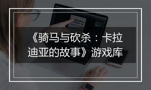 《骑马与砍杀：卡拉迪亚的故事》游戏库