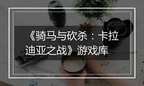 《骑马与砍杀：卡拉迪亚之战》游戏库