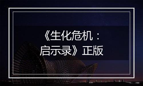 《生化危机：启示录》正版